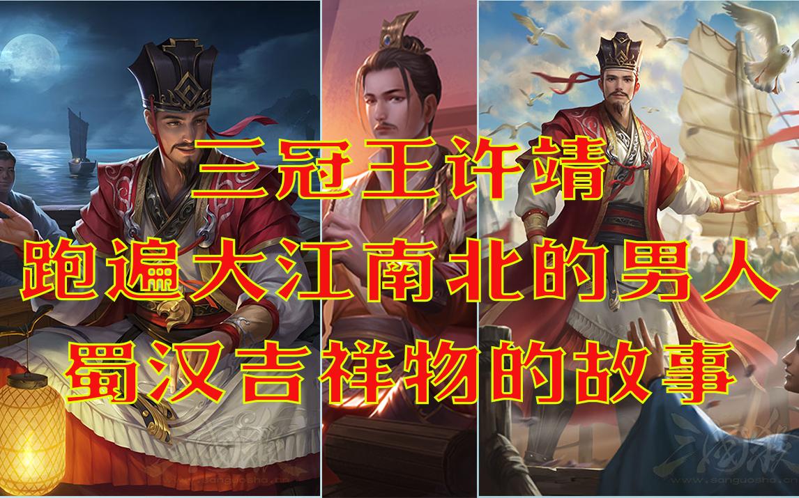 活动【三国杀人物志】三冠王许靖
