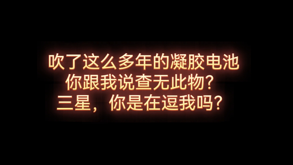 被蒙了这么多年,你跟我说三星手机没用过凝胶电池?哔哩哔哩bilibili