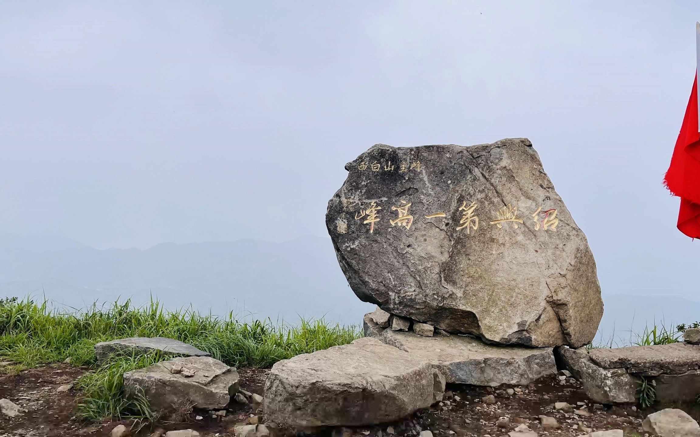绍兴第一高峰西白山 | 开始封山路,86开始准备上山了 | 我发现了嵊州