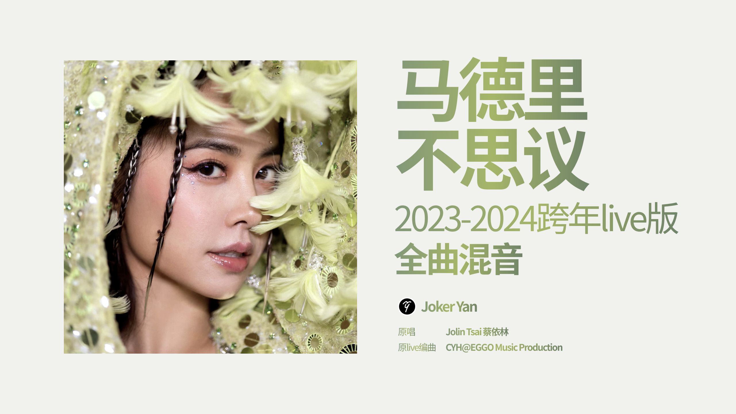 蔡依林《马德里不思议》跨年版全曲扒带自制混音