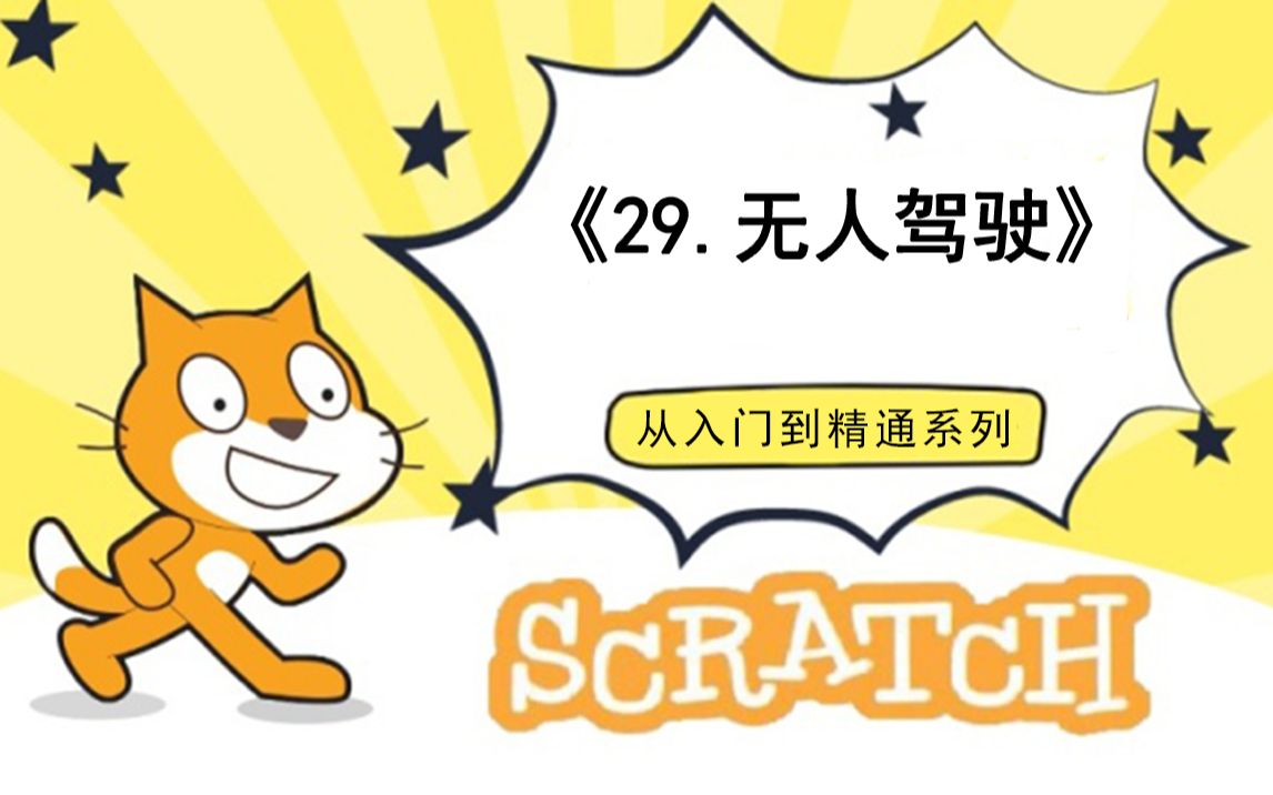 [图]29.无人驾驶（111集少儿编程scratch3.0从入门到精通-大龙老师）