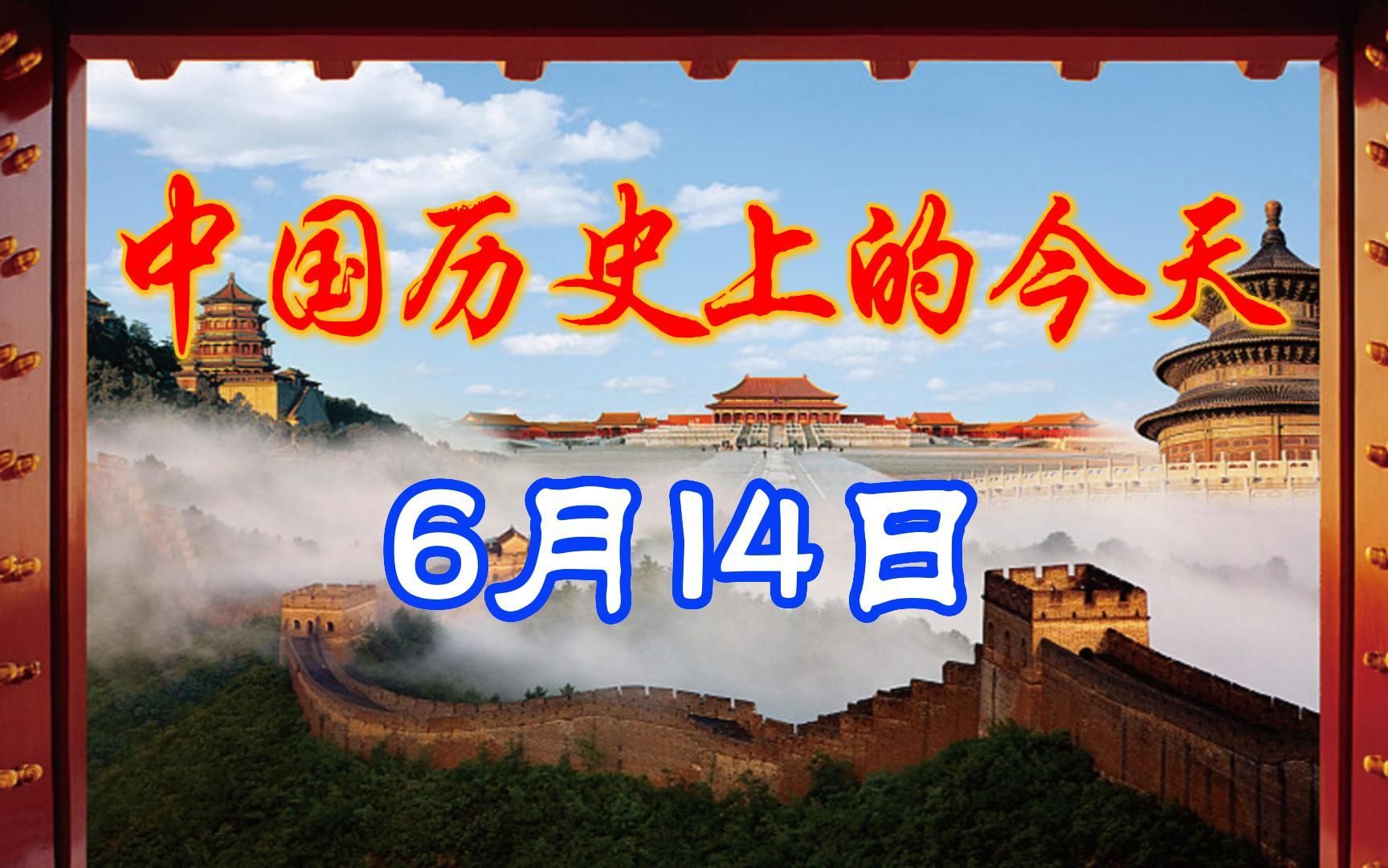 中国历史上的今天,6月14日发生了什么重要的事件呢?哔哩哔哩bilibili