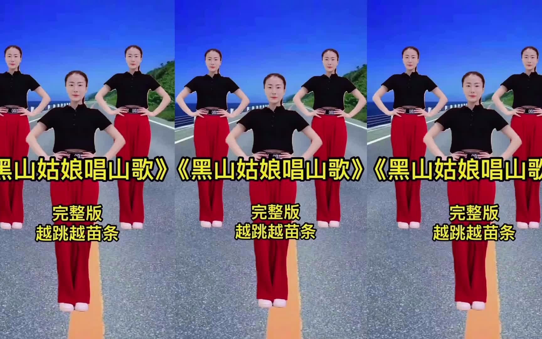 [图]完整版广场舞健身操《黑山姑娘唱山歌》动作简单还好看