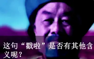 Download Video: 大清王爷靠一句“戳啦”成为历史，网友不解，专家:“你把他倒放看看”