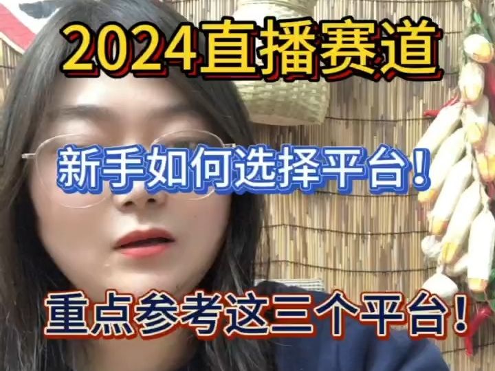 2024直播赛道,新手如何选择平台!重点考虑这三个平台!哔哩哔哩bilibili