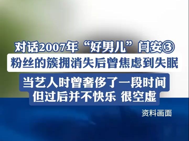 对话2007年“好男儿”闫安③粉丝的簇拥消失后曾焦虑到失眠,奢侈过后并不快乐哔哩哔哩bilibili