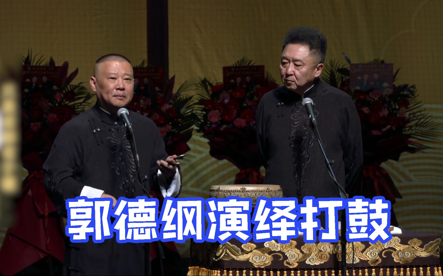 郭德纲西河大鼓经典演绎周九良弹弦伴奏