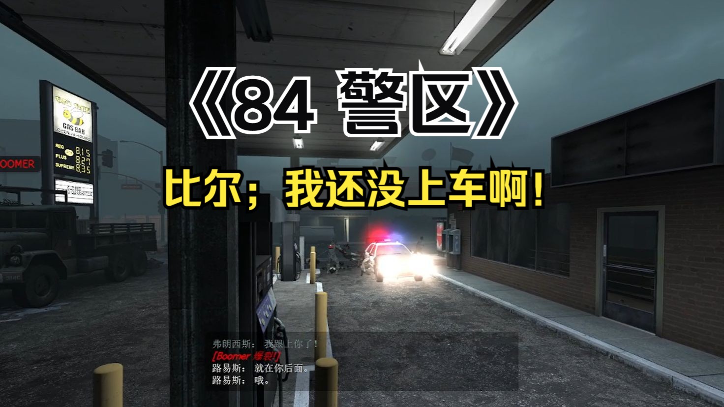 【L4D2】独自一人的三方图之旅#15 《84警区》 高级哔哩哔哩bilibili