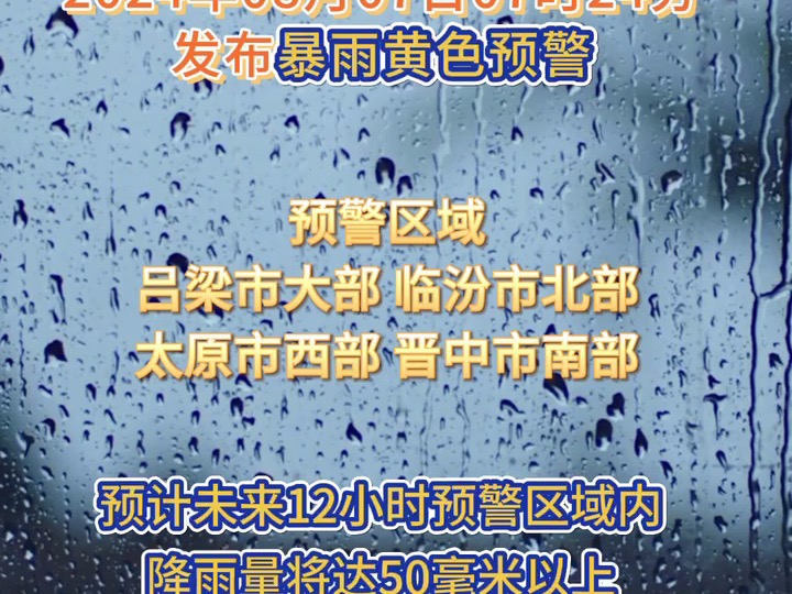 山西省气象台发布暴雨黄色预警哔哩哔哩bilibili