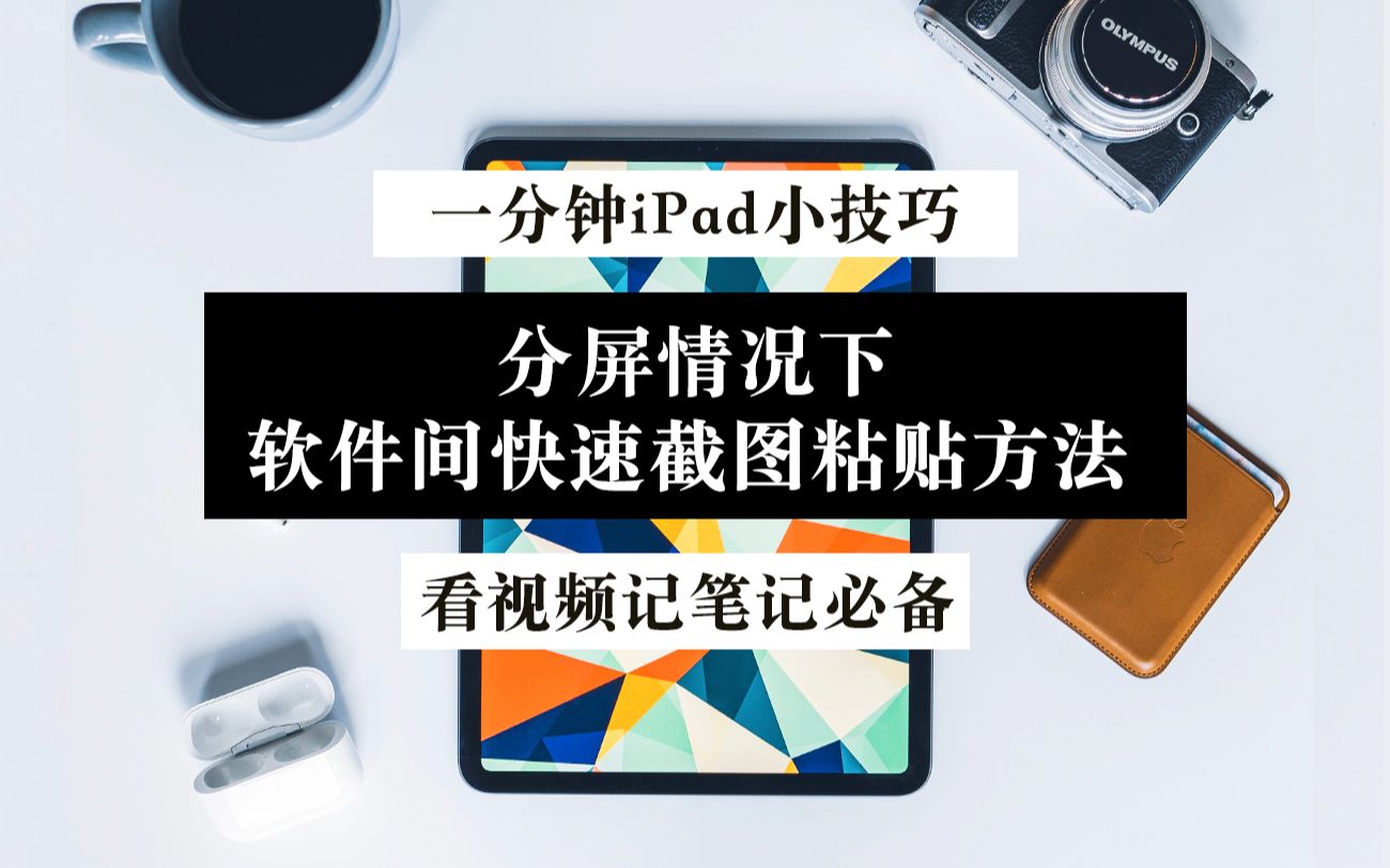 【iPad】小技巧 分屏看视频看书 如何快速截图粘贴到笔记本哔哩哔哩bilibili