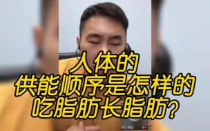 Download Video: 人体供能顺序是怎样的，吃脂肪长脂肪？