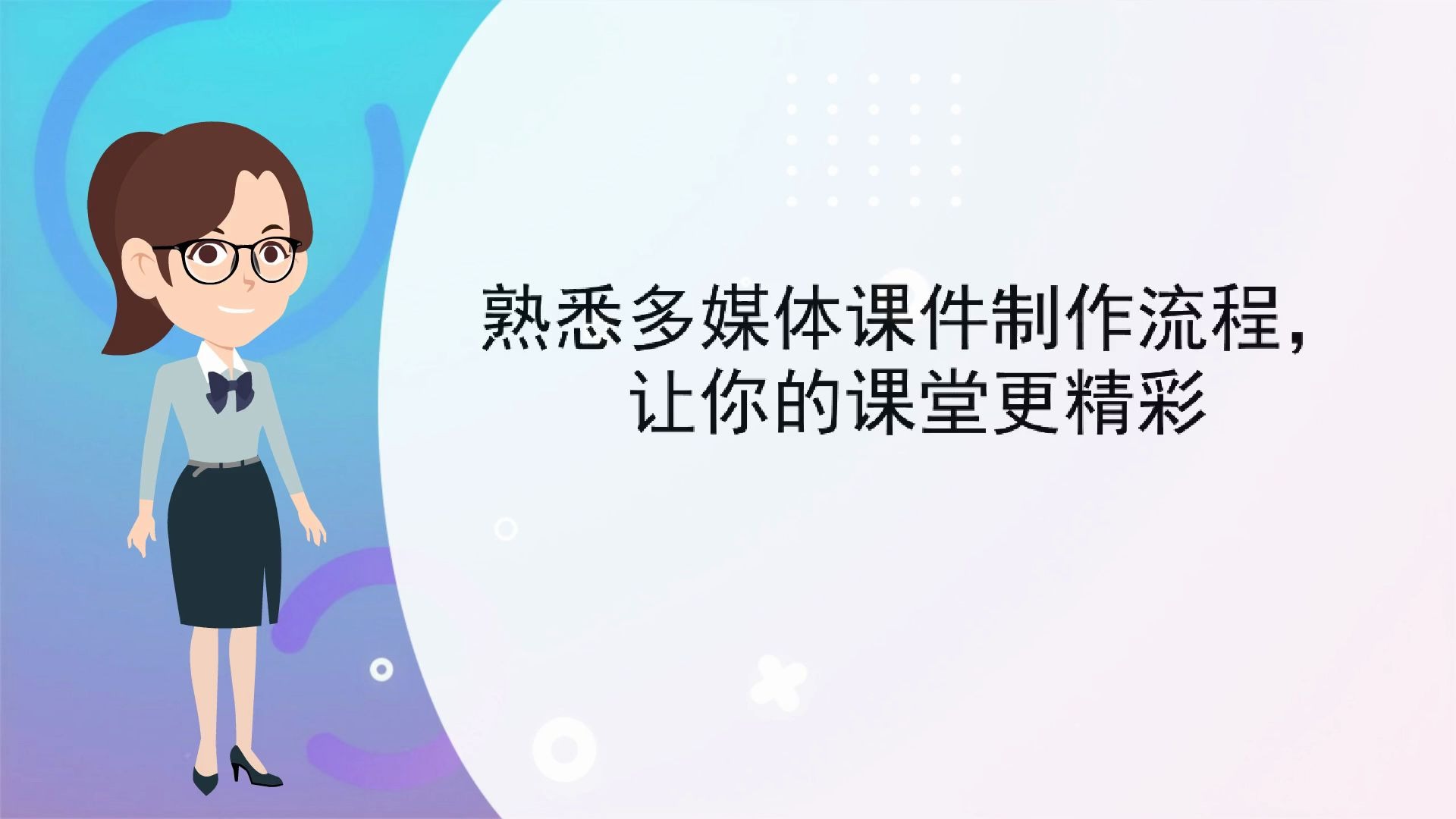 【快速课件制作】熟悉多媒体课件制作流程,让你的课堂更精彩哔哩哔哩bilibili