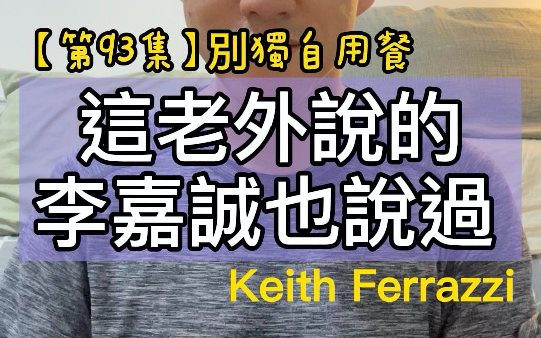 [图]【第93集】這老外說的李嘉誠也說過 ＃書名：別獨自用餐 ＃作者： Keith Ferrazzi ＃2022年。每天分享一本書一個道理，看看自己可以堅持多少天