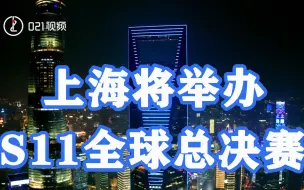 Download Video: S11举办城市公布，上海将举办S11全球总决赛