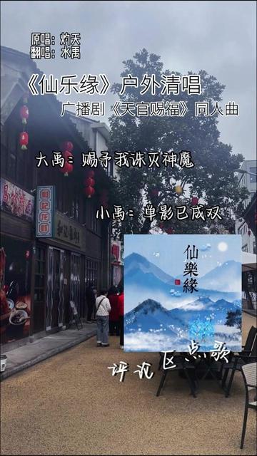 天官赐福的《仙乐缘》你听过没有?