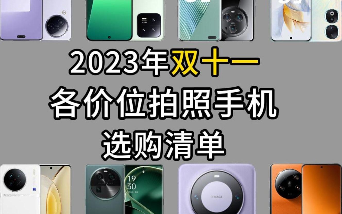 2023年雙十一拍照手機哪個好 | 拍照手機怎麼選 | 拍照手機推薦