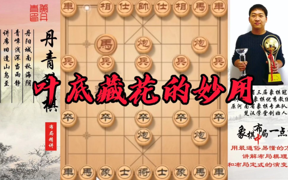 叶底藏花的妙用!如何快速提升象棋水平?如何系统学习象棋?