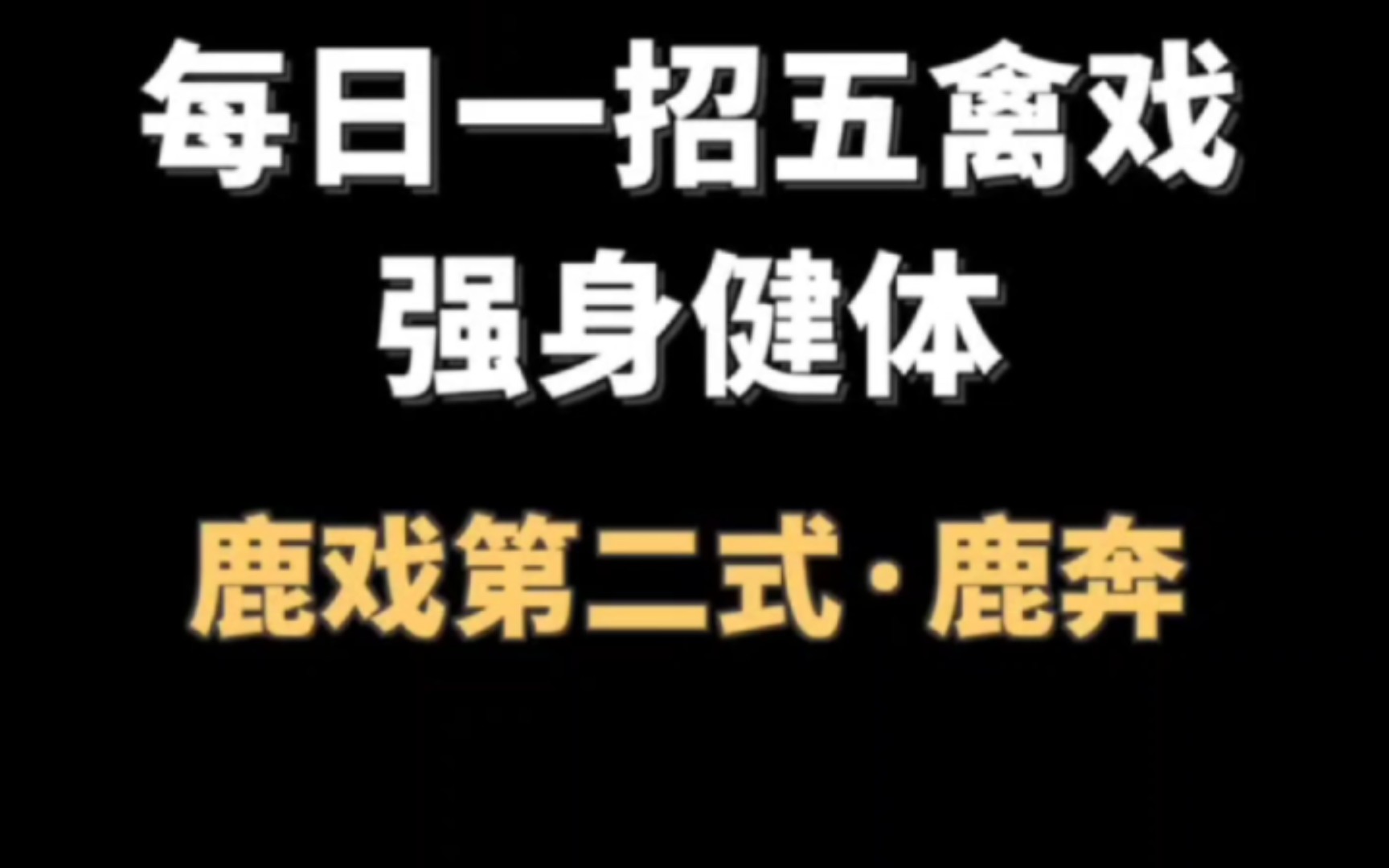 五禽戏 鹿戏第二式“鹿奔”动作,有效强健腰肾.动作要点:①双手上举变鹿指;②迈大步、落小步;③两臂向前划立圆;④躯干形成两张“弓”.哔哩...