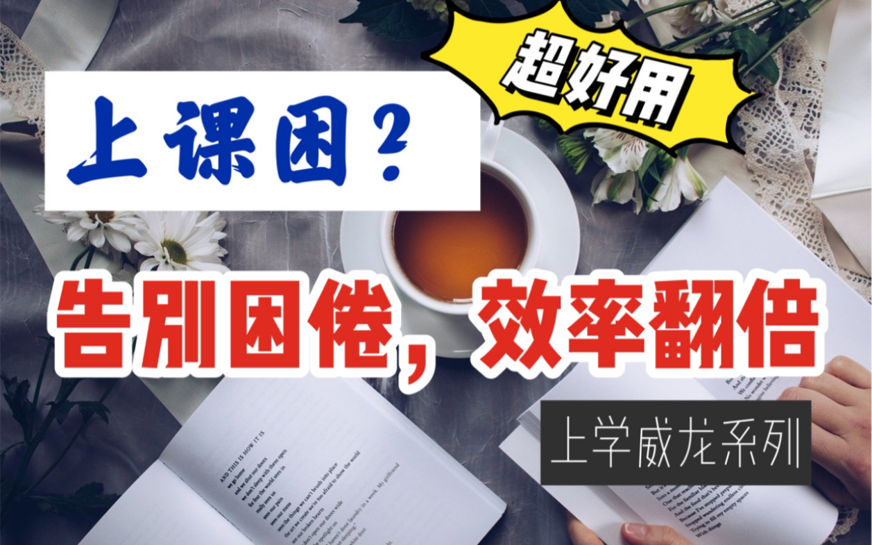 上课困怎么办?这7个方法,总有一款适合你!立刻精神,效率翻倍哔哩哔哩bilibili