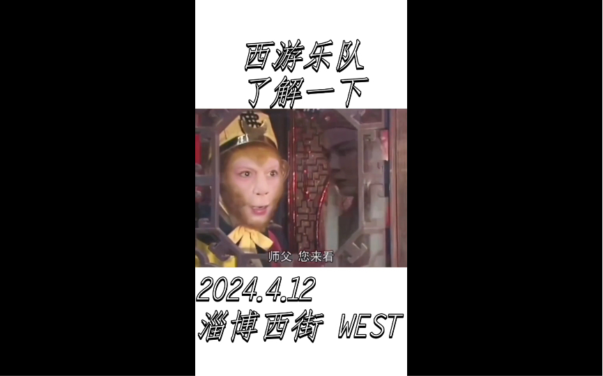 【西游乐队】2024巡演 淄博站 4.12 淄博 西街 WEST 我们现场见!哔哩哔哩bilibili