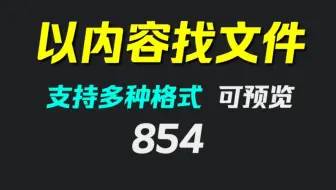知道文件内容不知道文件名怎么查？它可一键查找
