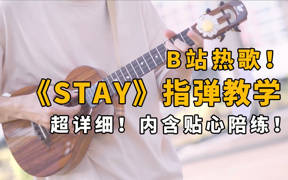 活动  10分钟教你弹洗脑神曲!「stay」尤克里里指弹教学