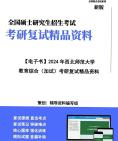 [图]2024年 西北师范大学040104比较教育学《教育综合(加试)》考研复试精品资料第1册，共2册】笔记讲义真题库参考书目报录比大纲