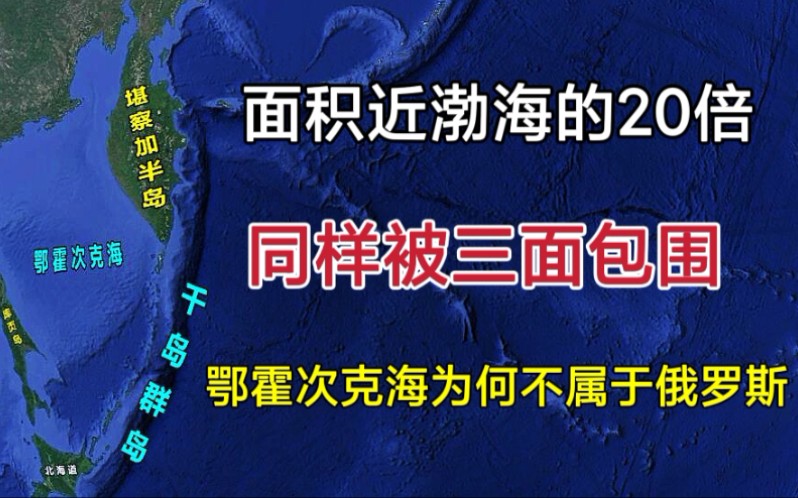 面积近渤海的20倍,同样被三面包围,为何鄂霍次克海不属于俄罗斯?哔哩哔哩bilibili