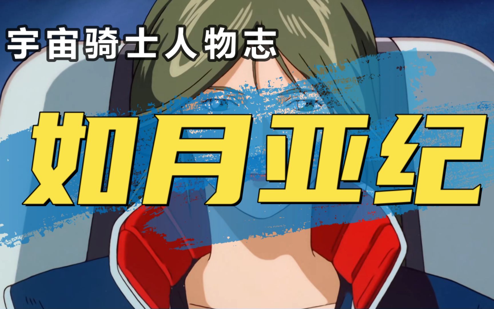 宇宙骑士人物志:如月亚纪,从暴躁女到成熟领袖,她不比男主轻松