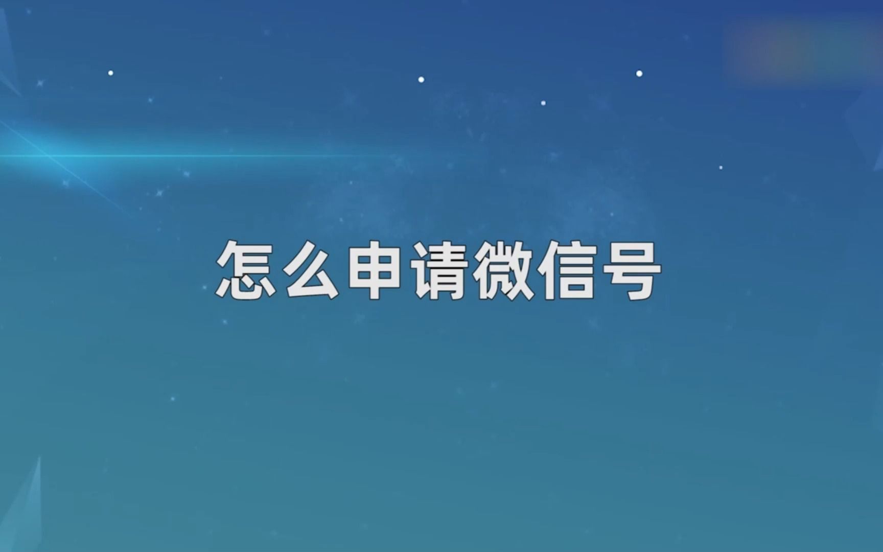 怎么申请微信号?申请微信号哔哩哔哩bilibili