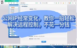 Download Video: 公网IP经常变化，教你一招轻松解决远程控制，不花一分钱