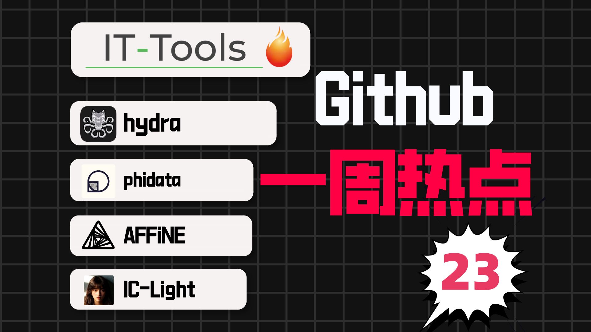 「Github一周热点23」实用的IT工具箱,AI开发框架和知识库平台等5个火爆项目哔哩哔哩bilibili