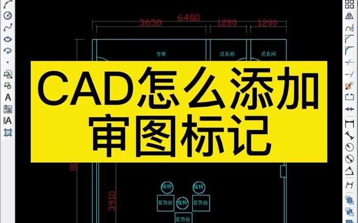 CAD怎么添加审图标记哔哩哔哩bilibili