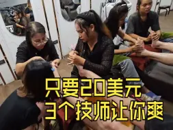 Download Video: $20泰国芭提雅2小时按摩 修脚 掏耳 洗脸 焗发