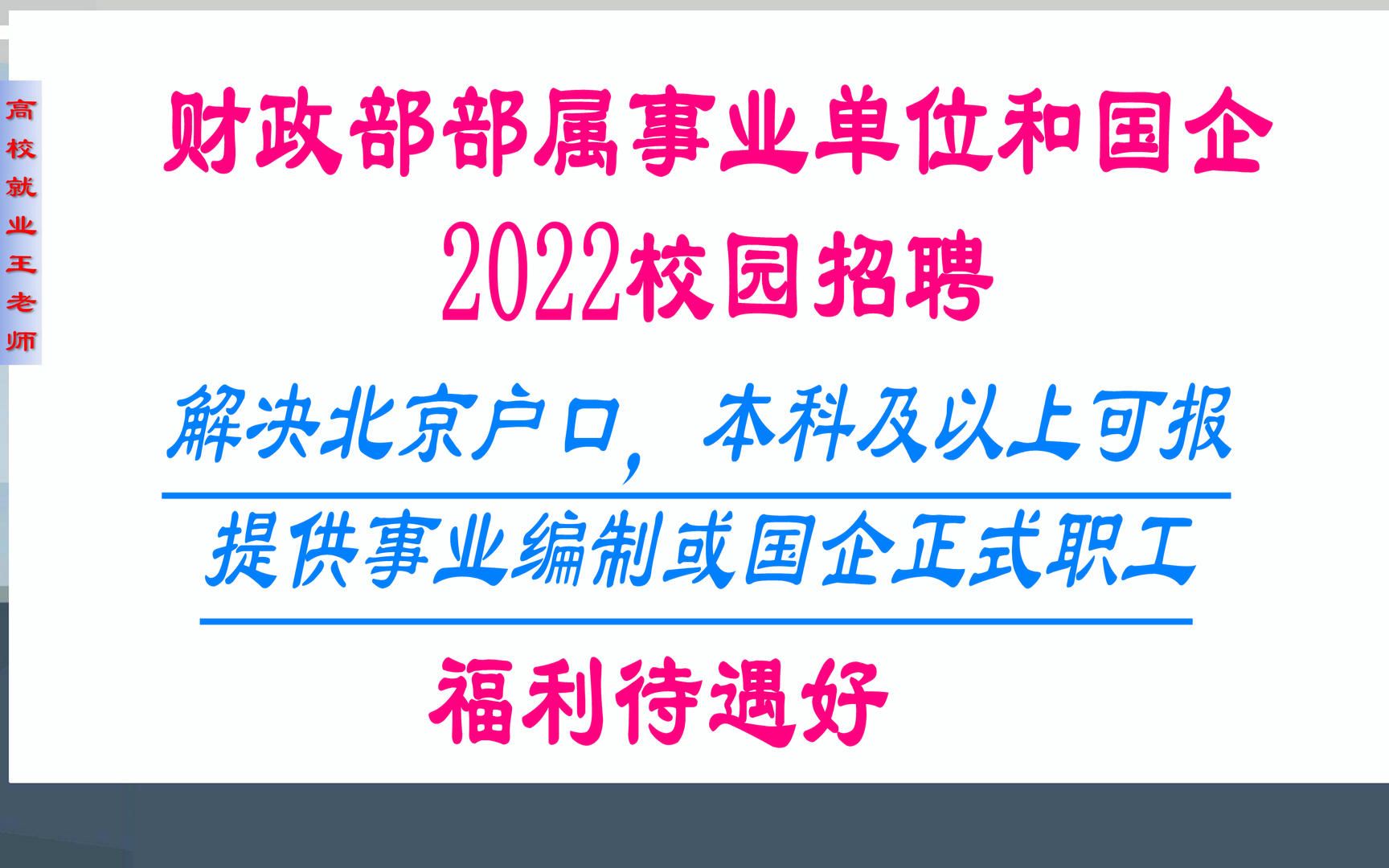 2022校园招聘:解决北京户口,事业编或国企编制,财政部部属单位招聘76人,本科及以上可报哔哩哔哩bilibili