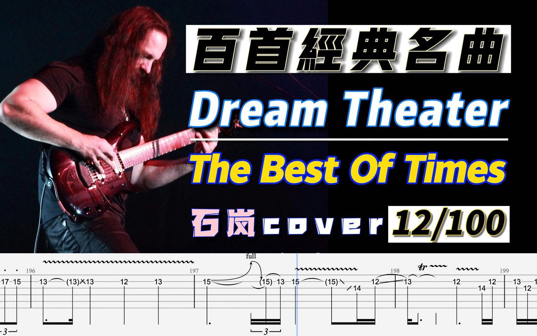 [图]百首经典动态谱之012｜Cover最多之一 Dream Theater JP - The best of times