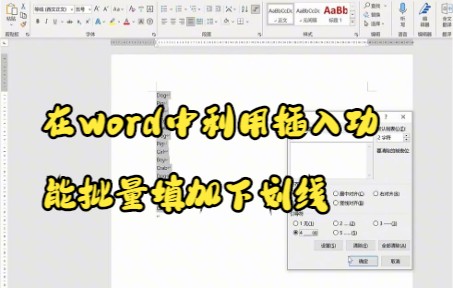 【Word技巧】在word中利用插入功能批量填加下划线哔哩哔哩bilibili