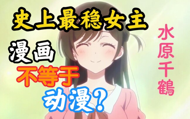 【七月新番】b漫前三,《租借女友》值得看么?哔哩哔哩bilibili