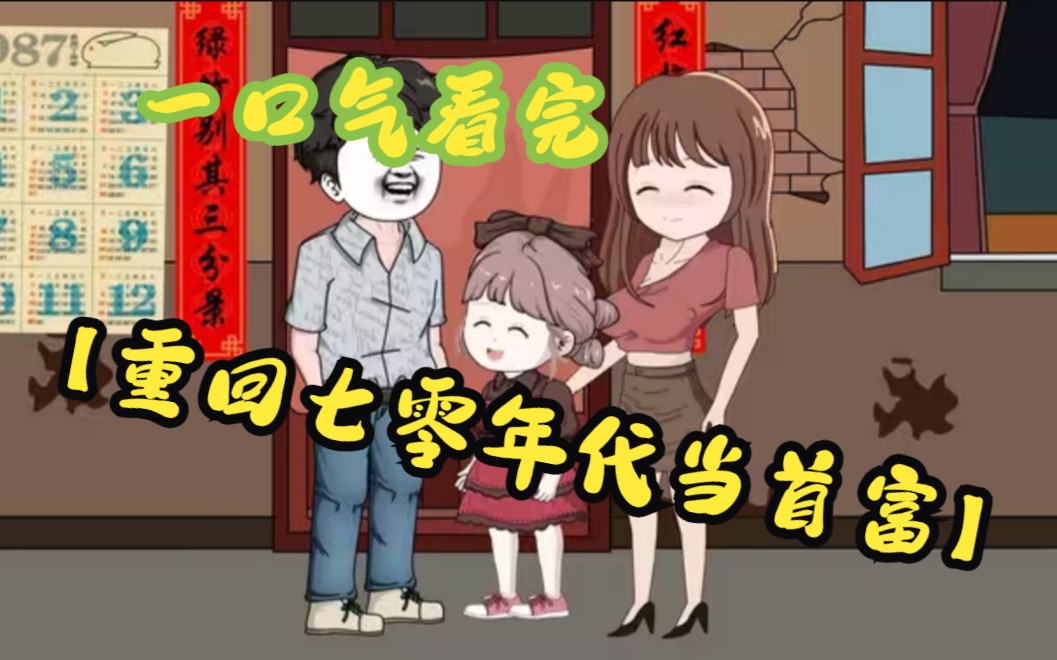 [图]一口气看完沙雕漫画解说【重回七零年代当首富】，婚前丈母娘彩礼突然加价，男子不堪重负意外穿越回七十年代成为首富