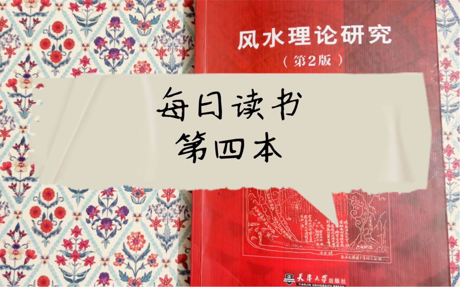 每日读书第四本:《风水理论研究》风水理论的传统哲学框架哔哩哔哩bilibili