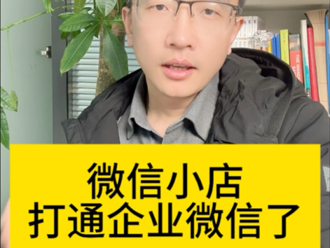 微信小店打通企业微信,员工可以在企业微信聊天侧边栏一键发送微信小店商品给客户,并且小店后台可以查看订单来源!#微信小店 #企业微信哔哩哔哩...