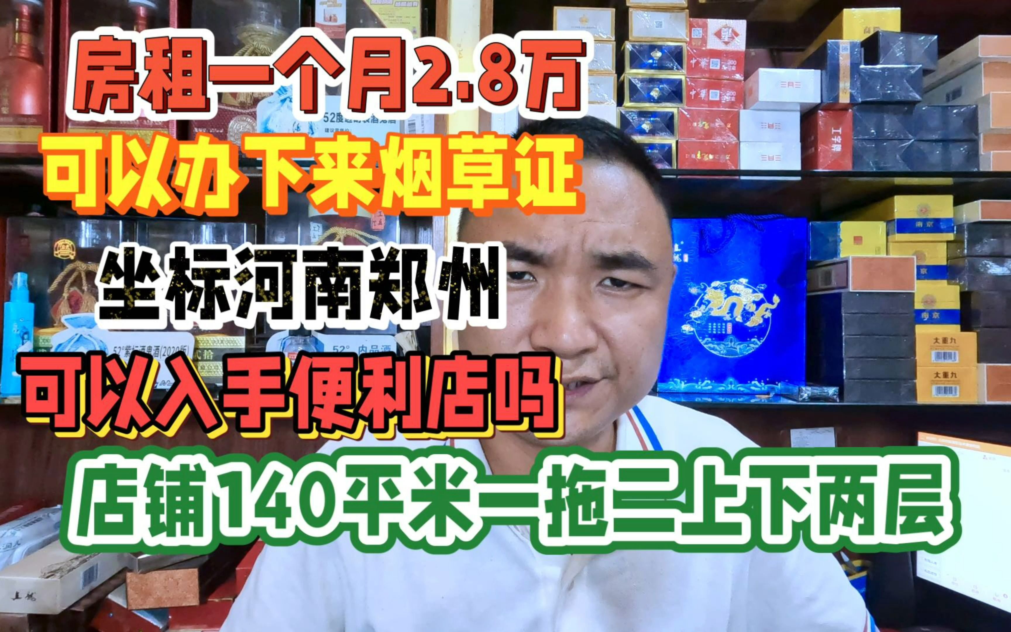 月租2.8万140平上下两层坐标郑州,能办理烟草证:可以开便利店吗哔哩哔哩bilibili