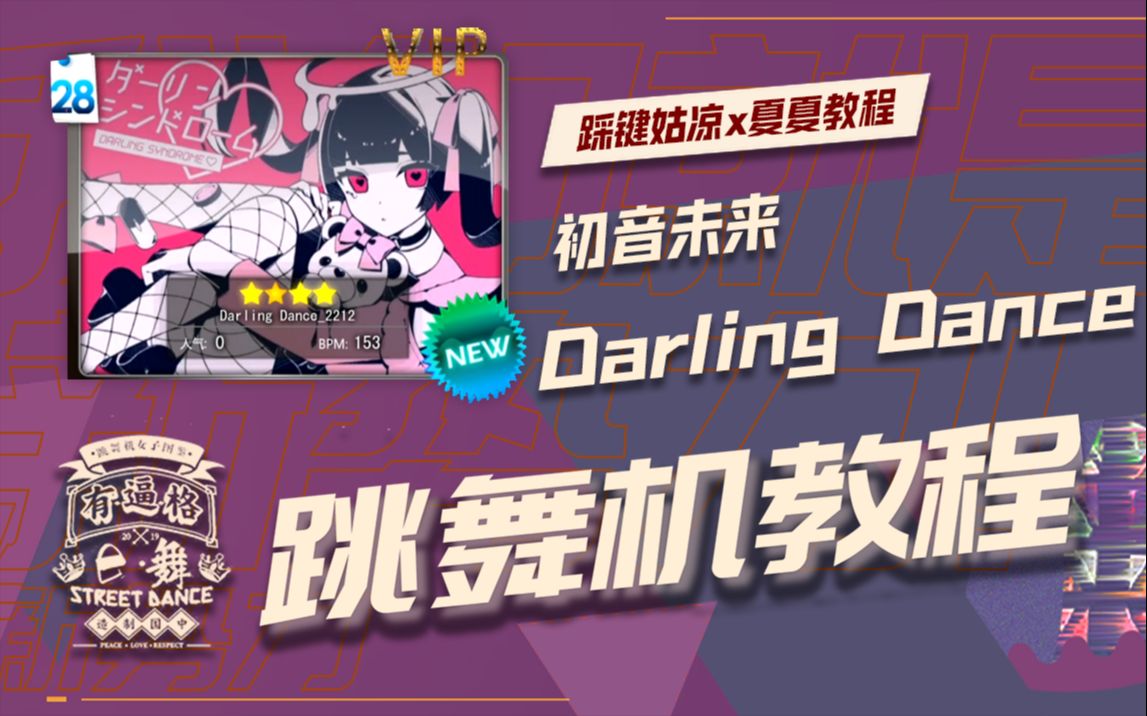 [图]【跳舞机教学】Darling Dance-足太Penta-初音未来 | 夏夏教程 | E舞成名花式疯狂VIP