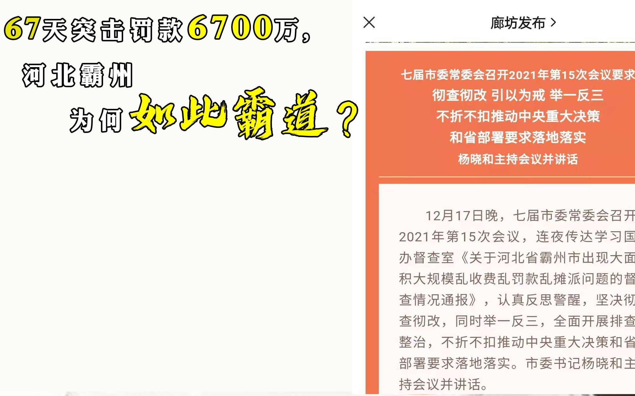 67天突击罚款6700万,河北霸州为何如此霸道?哔哩哔哩bilibili