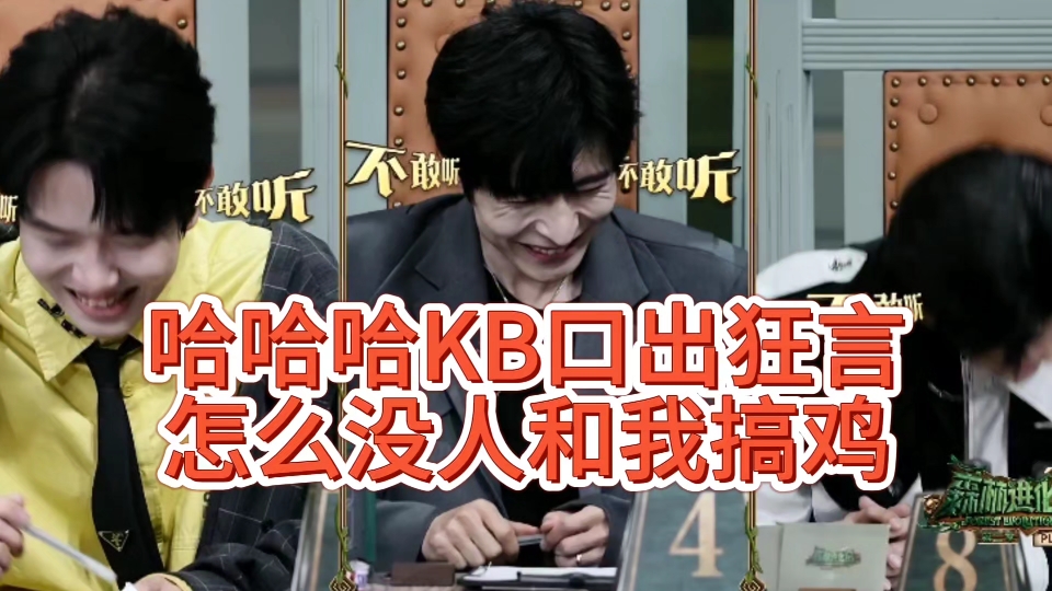 KB:怎么没有人和我搞鸡!全员不敢听不敢听哔哩哔哩bilibili