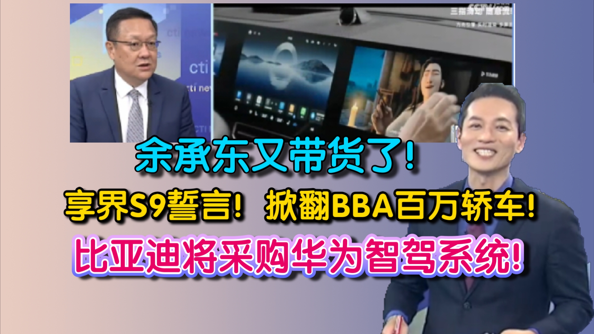 余承东又带货了!享界S9誓言!掀翻BBA百万轿车!比亚迪将采购华为智驾系统!哔哩哔哩bilibili