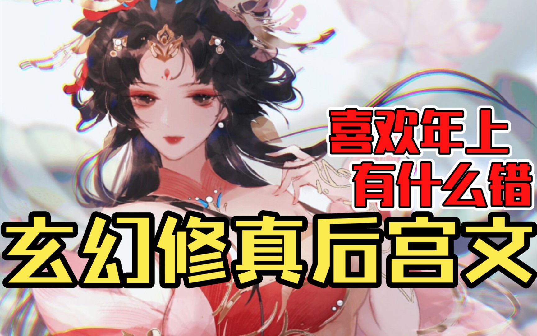 【白白推书】玄幻修真后宫文.喜欢年上有什么错?哔哩哔哩bilibili