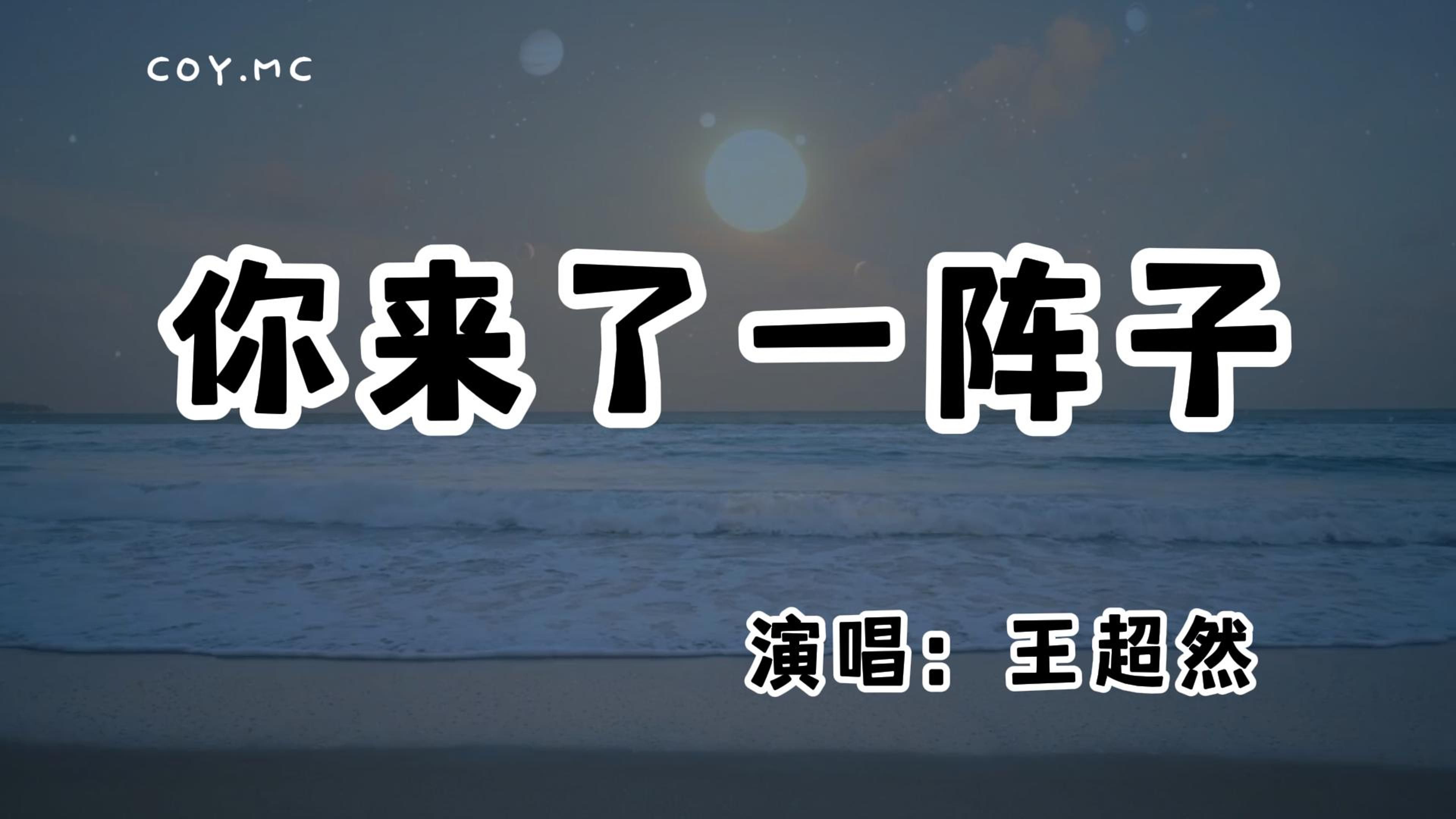 [图]王超然 - 你来了一阵子『你是不是那个人 陪我一程却陪不了一辈子』（动态歌词/Lyrics Video/无损音质/4k）