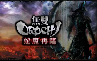 无双大蛇魔王再临 哔哩哔哩 Bilibili