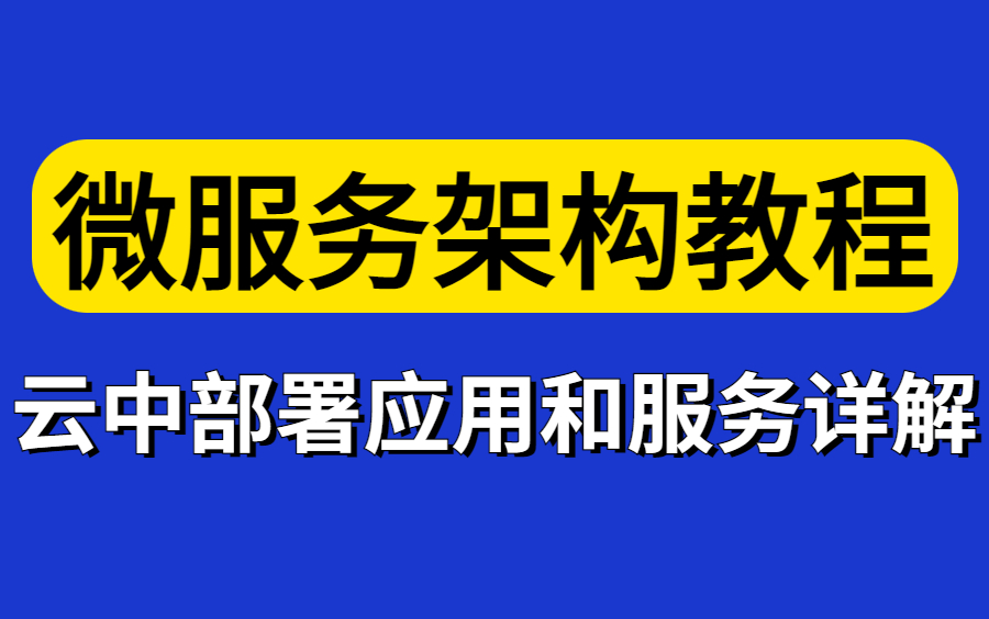 目前应用最广泛的云中部署应用和服务的微服务架构教程合集,深入理解高并发、高性能、高可用的软件架构!哔哩哔哩bilibili